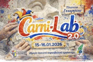 Πάτρα: Η πλατεία Γεωργίου γίνεται ανοικτό καρναβαλικό εργαστήρι με το Carni-LAB