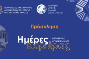 Ημέρα Καριέρας στην Πάτρα – Ευκαιρίες απασχόλησης από την Περιφέρεια Δυτικής Ελλάδας
