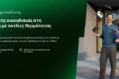 ΔΕΗ myEnergy HeatPump: Ολοκληρωμένες λύσεις για οικονομική και βιώσιμη θέρμανση από τη ΔΕΗ
