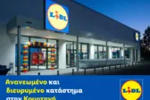Lidl Ελλάς: Ανανεωμένο και διευρυμένο κατάστημα στην Κομοτηνή