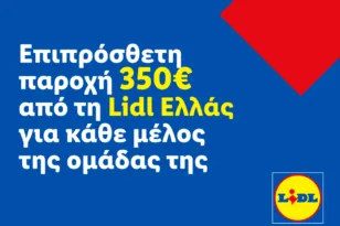 Επιπρόσθετη παροχή 350€ από τη Lidl Ελλάς για κάθε μέλος της ομάδας της