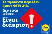 Η Lidl Ελλάς προχωρά σε μόνιμη μείωση των τιμών προϊόντων περιόδου και στην υποστήριξη δράσεων για την αντιμετώπιση της έμφυλης οικονομικής ανισότητας