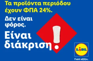 Η Lidl Ελλάς προχωρά σε μόνιμη μείωση των τιμών προϊόντων περιόδου και στην υποστήριξη δράσεων για την αντιμετώπιση της έμφυλης οικονομικής ανισότητας