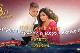 Πάτρα – Δέντρο των Ξωτικών: Τελετή Λήξης με Live Πετράκος και Καμβυσιδη 