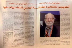 Αντώνης Σκιαθάς στα Αραβικά: Νέα διάκριση για τον ποιητή και συνέντευξη στο περιοδικό «Hamzat Wasl».