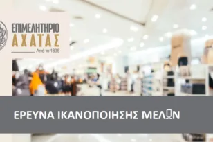 Το Επιμελητήριο Αχαΐας ακούει τα μέλη του – Ολοκληρώθηκε η ετήσια έρευνα καταγραφής αναγκών και απόψεων