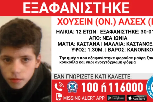Συναγερμός με εξαφάνιση 12χρονου στη Νέα Ιωνία