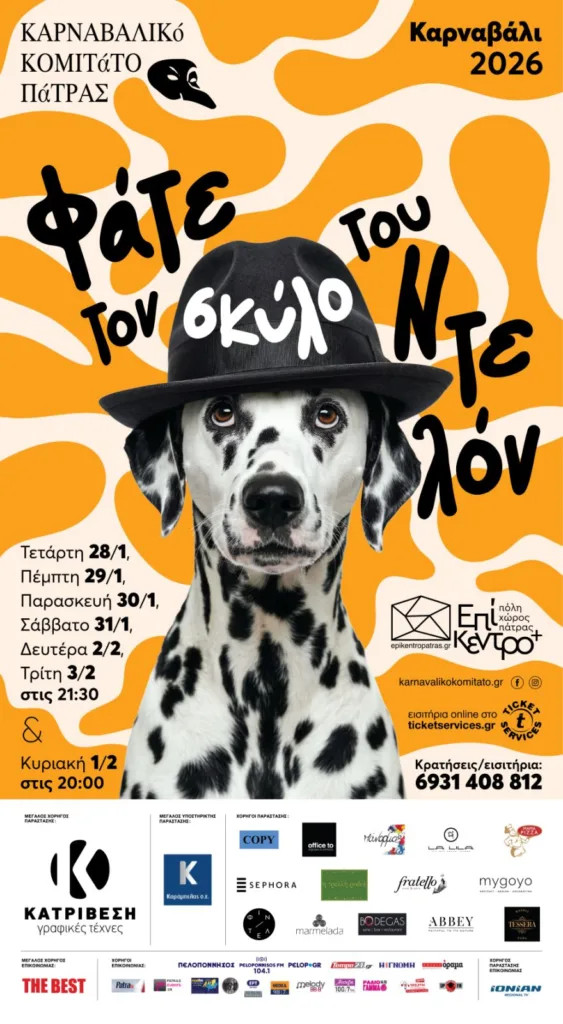 Καρναβαλικό Κομιτάτο Πάτρας: «Φάτε τον σκύλο του Ντελόν», μια αιχμηρή σάτιρα για τη διασημότητα και τον μύθο των σταρ