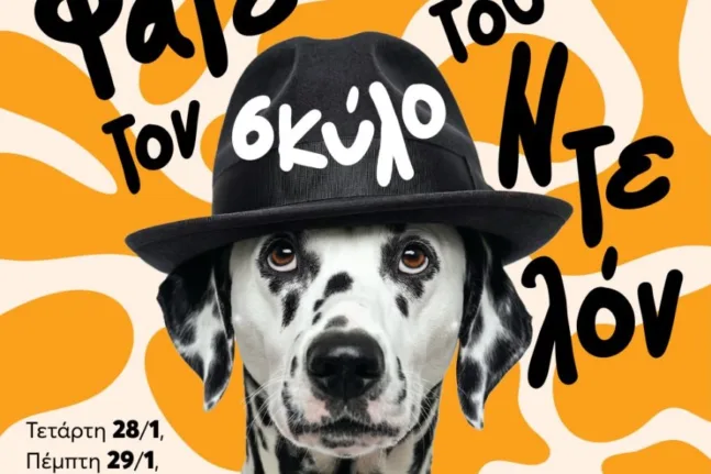 Καρναβαλικό Κομιτάτο Πάτρας: «Φάτε τον σκύλο του Ντελόν», μια αιχμηρή σάτιρα για τη διασημότητα και τον μύθο των σταρ