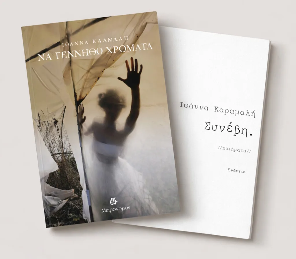 Πάτρα: Μια ποιητική επιστροφή «σπίτι» με την Ιωάννα Καραμαλή στο Θέατρο Αγορά