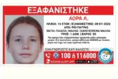 Πάτρα: Εξαφάνιση της 16χρονης Λόρας από το σπίτι της στο Ρίο