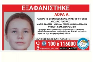 Πάτρα: Εξαφάνιση της 16χρονης Λόρας από το σπίτι της στο Ρίο