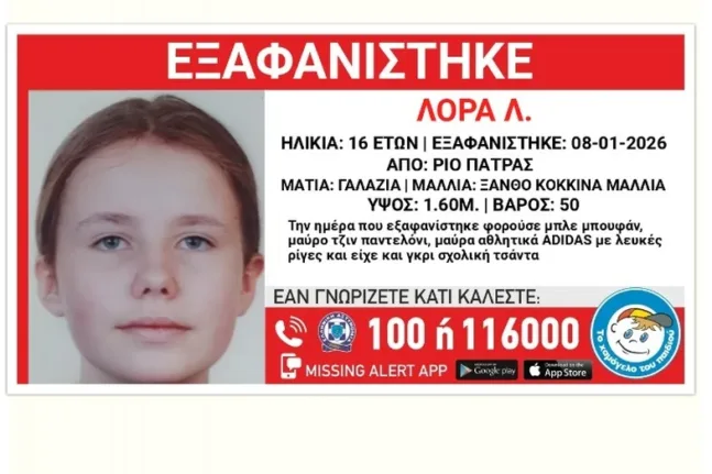 Πάτρα: Εξαφάνιση της 16χρονης Λόρας από το σπίτι της στο Ρίο