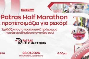 Σήμερα η Ημερίδα για τον Patras half marathon