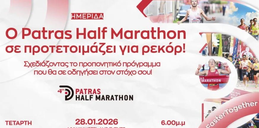 Σήμερα η Ημερίδα για τον Patras half marathon