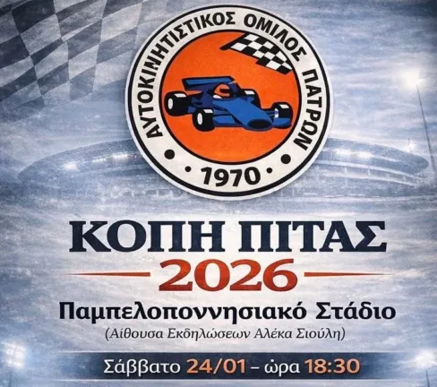 Κοπή πίτας 2026 από τον Αυτοκινητιστικό Όμιλο Πατρών στο Παμπελοποννησιακό Στάδιο