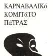 Πάτρα: Την Παρασκευή η 1η λαμπαδηδρομία Καρναβαλικής φλόγας