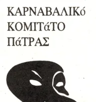 Πάτρα: Την Παρασκευή η 1η λαμπαδηδρομία Καρναβαλικής φλόγας