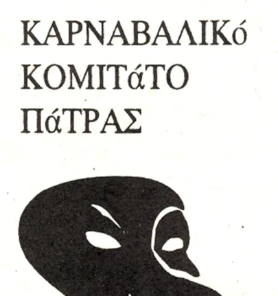 Πάτρα: Την Παρασκευή η 1η λαμπαδηδρομία Καρναβαλικής φλόγας