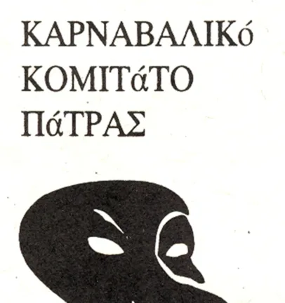 Πάτρα: Την Παρασκευή η 1η λαμπαδηδρομία Καρναβαλικής φλόγας