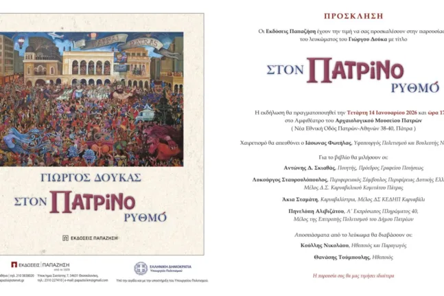 Παρουσίαση του συλλεκτικού λευκώματος «Στον Πατρινό Ρυθμό» στο Αρχαιολογικό Μουσείο Πατρών