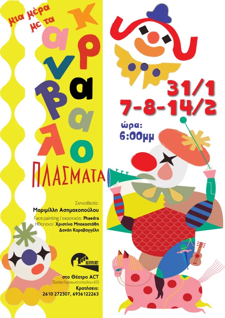 «Μια μέρα με τα Καρναβαλοπλάσματα»: Bιωματική καρναβαλική εμπειρία για παιδιά στο Θέατρο Act