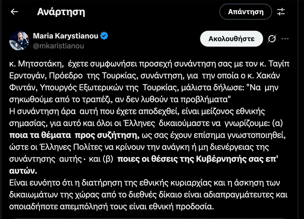 Παρέμβαση Καρυστιανού στα ελληνοτουρκικά απευθυνόμενη σε Μητσοτάκη Παρέμβαση Καρυστιανού στα ελληνοτουρκικά απευθυνόμενη σε Μητσοτάκη