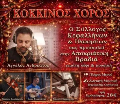 Αίγιο: «Κόκκινος Χορός» με Αγγελο Ανδρεάτο στις 14/2