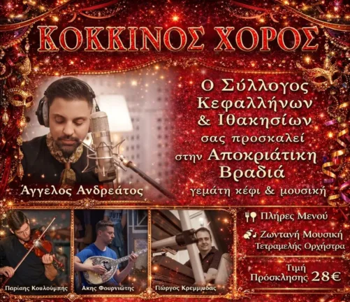 Αίγιο: «Κόκκινος Χορός» με Αγγελο Ανδρεάτο στις 14/2