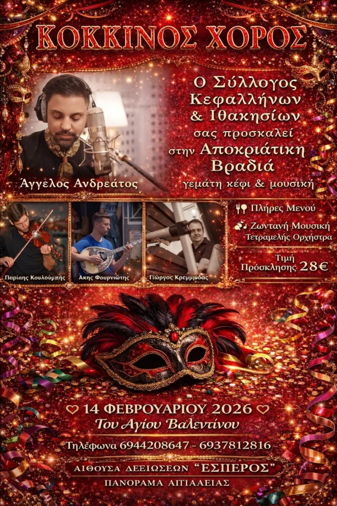 Αίγιο: «Κόκκινος Χορός» με Αγγελο Ανδρεάτο στις 14/2