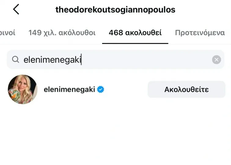 Το unfollow της Μενεγάκη στον Θοδωρή Κουτσογιαννόπουλο ΦΩΤΟ Το unfollow της Μενεγάκη στον Θοδωρή Κουτσογιαννόπουλο ΦΩΤΟ