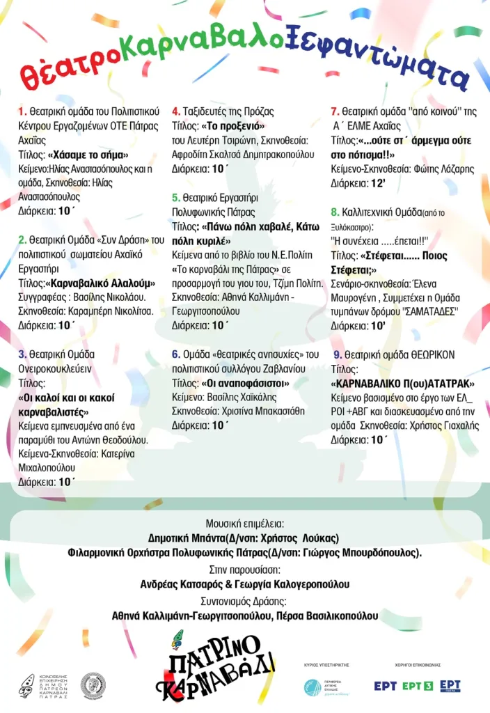 «ΘέατροΚαρναβαλοΞεφαντώματα» στην Πλατεία Γεωργίου: Σάτιρα, μουσική και θεατρικά δρώμενα στο κέντρο της Πάτρας