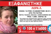 Εξαφάνιση 16χρονης Λόρα στο Ρίο: Σφοδρές καταγγελίες Γιαννόπουλου για καθυστερήσεις και κενά στις έρευνες