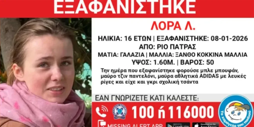 Πάτρα εξαφάνισης 16χρονης: Η παράταση του Amber Alert και η μαρτυρία πως είναι στη Γερμανία