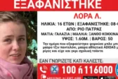 Ντοκουμέντο με την 16χρονη Λόρα που αγνοείται να συνομιλεί με τον «ύποπτο ηλικιωμένο» στην Πάτρα