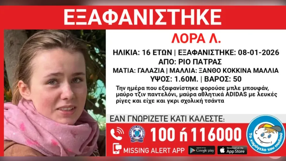 Εξαφάνιση ανήλικης Πάτρα: «Ιχνη» για το που βρίσκεται η 16χρονη Λόρα, συγκινούν οι γονείς της