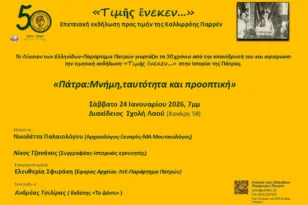 Πάτρα: Το Λύκειο των Ελληνίδων ανοίγει διάλογο για την ιστορία, την ταυτότητα και το μέλλον της πόλης