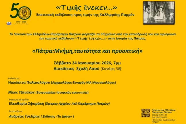 Πάτρα: Το Λύκειο των Ελληνίδων ανοίγει διάλογο για την ιστορία, την ταυτότητα και το μέλλον της πόλης