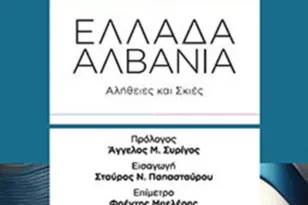 Πάτρα: Παρουσίαση βιβλίου «Ελλάδα – Αλβανία: Αλήθειες και Σκιές»