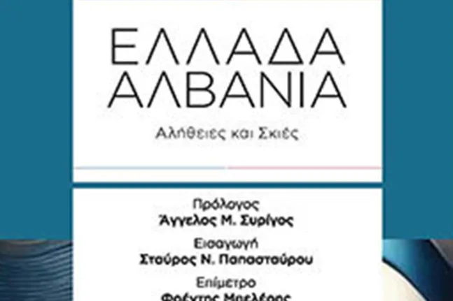 Πάτρα: Παρουσίαση βιβλίου «Ελλάδα - Αλβανία: Αλήθειες και Σκιές»
