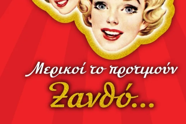 Συνοδοιπόροι πριν την αυλαία: Oι χορηγοί επικοινωνίας του «Μερικοί το προτιμούν… Ξανθό» - Οι «ΣΦήγΚΕΣ» ευχαριστούν