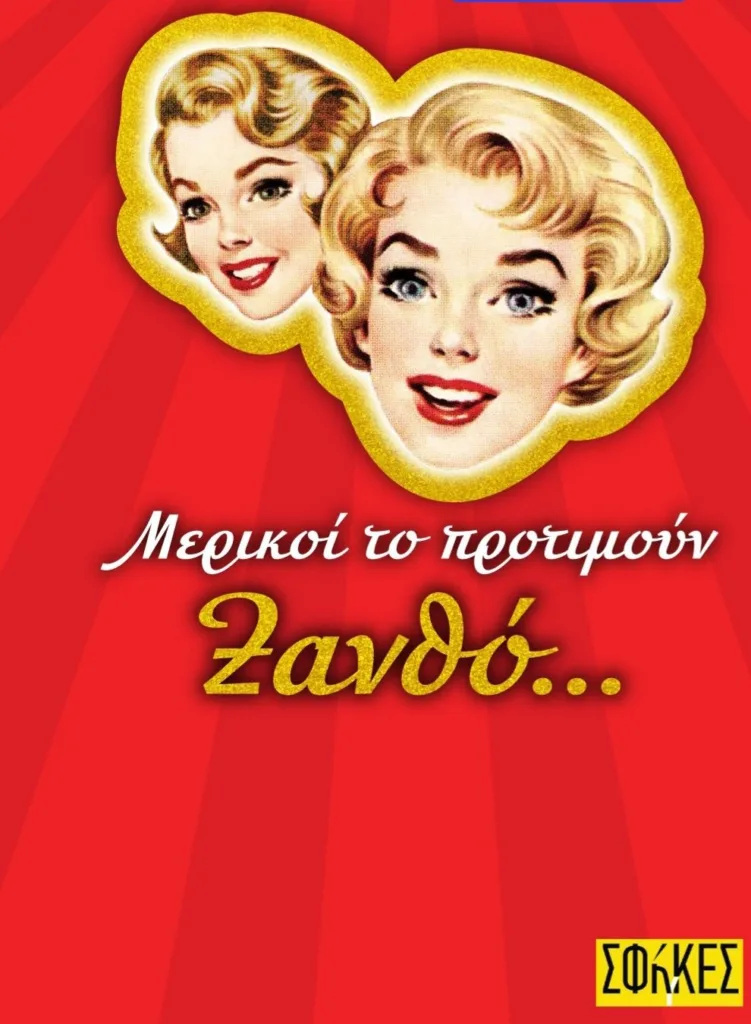 Οι ΣΦήγΚΕΣ επιστρέφουν και το προτιμούν… Ξανθό!- Νέα «βαφή», το ίδιο εκρηκτικό γέλιο