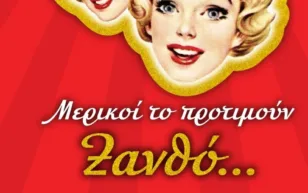 Οι ΣΦήγΚΕΣ επιστρέφουν και το προτιμούν… Ξανθό!- Νέα «βαφή», το ίδιο εκρηκτικό γέλιο