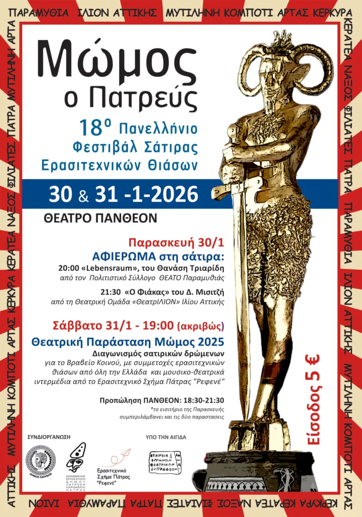 Πατρινό Καρναβάλι 2026: Ο «Μώμος ο Πατρεύς» επιστρέφει στο Πάνθεον με σατιρικό διήμερο από 11 θεατρικές ομάδες απ’ όλη την Ελλάδα Πατρινό Καρναβάλι 2026: Ο «Μώμος ο Πατρεύς» επιστρέφει στο Πάνθεον με σατιρικό διήμερο από 11 θεατρικές ομάδες απ’ όλη την Ελλάδα