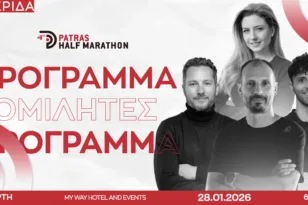 Patras Half Marathon: Το πρόγραμμα και οι ομιλητές της ημερίδας προετοιμασίας