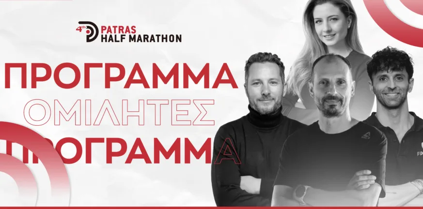 Patras Half Marathon: Το πρόγραμμα και οι ομιλητές της ημερίδας προετοιμασίας