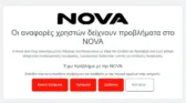 Τι είπε η Nova για τα προβλήματα στο δίκτυο της – Σε ποιες περιοχές παρουσιάστηκαν