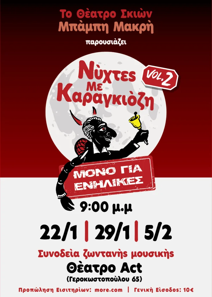 Ο Καραγκιόζης… μεγάλωσε: Οι «Νύχτες με Καραγκιόζη» επιστρέφουν στο Θέατρο Act για ενήλικες