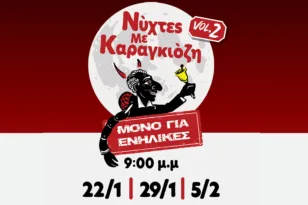 Ο Καραγκιόζης… μεγάλωσε: Οι «Νύχτες με Καραγκιόζη» επιστρέφουν στο Θέατρο Act για ενήλικες