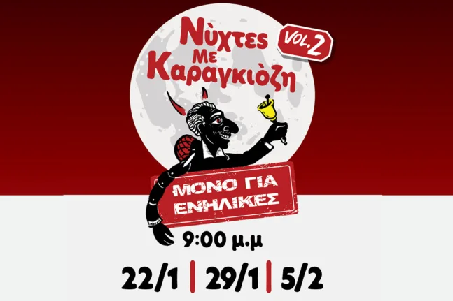 Ο Καραγκιόζης… μεγάλωσε: Οι «Νύχτες με Καραγκιόζη» επιστρέφουν στο Θέατρο Act για ενήλικες